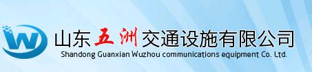 山東冠縣五洲交通設施有限公司