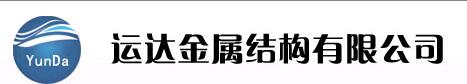 大廠回族自治縣運(yùn)達(dá)金屬結(jié)構(gòu)有限公司