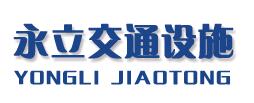山東永立交通設(shè)施有限公司