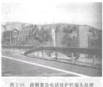 圖2-36路側緊急電話出護欄端頭處理