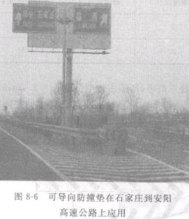 圖8-6可導向防撞墊在石家莊到安陽高速公路應用