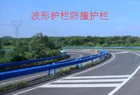 精恒告訴你要合理安裝波形防撞護欄